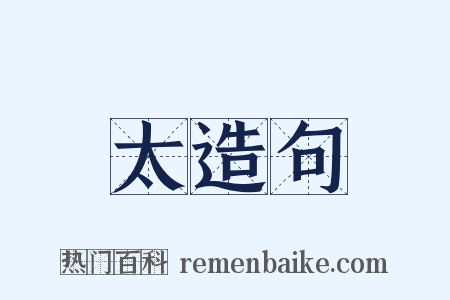 太造句是什么意思的图片